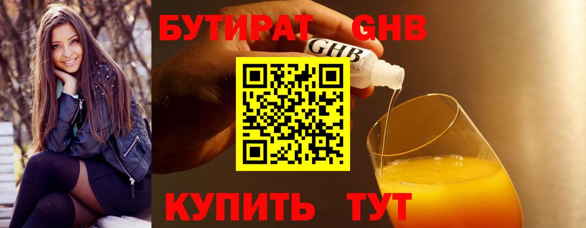 Бутират жидкий экстази  Вход с VPN  Знаменск 