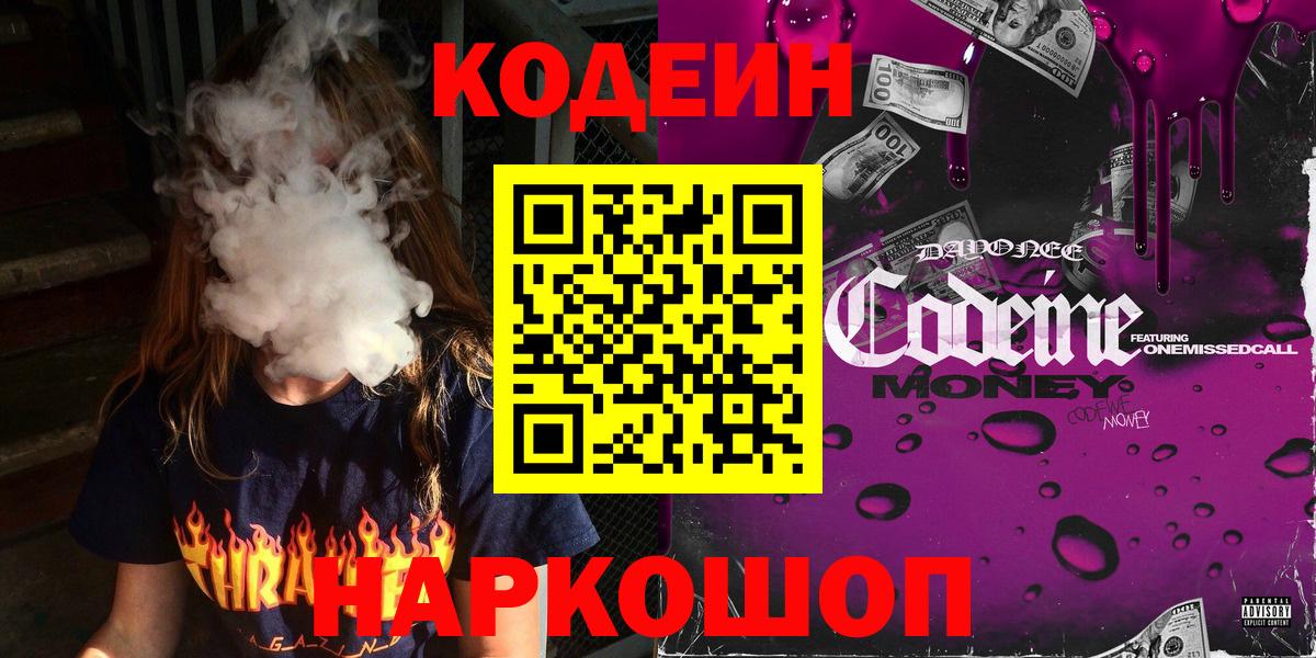 Знаменск  Codein напиток Lean (лин)  Вход с VPN 